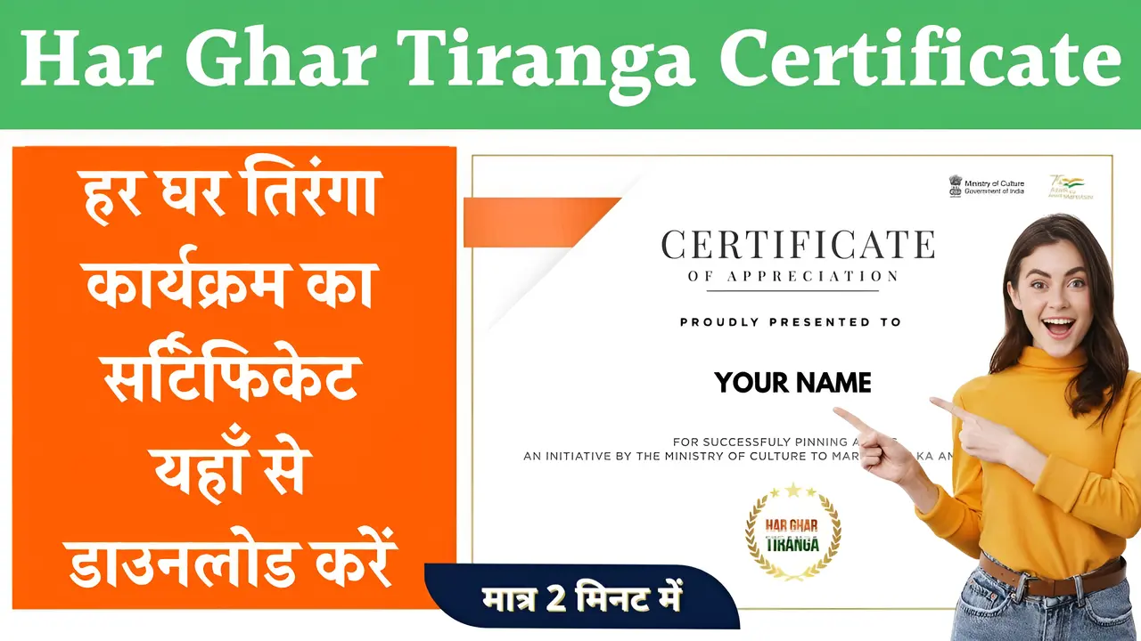 Har Ghar Tiranga Certificate Apply हर घर तरग करयकरम क सरटफकट यह स डउनलड कर